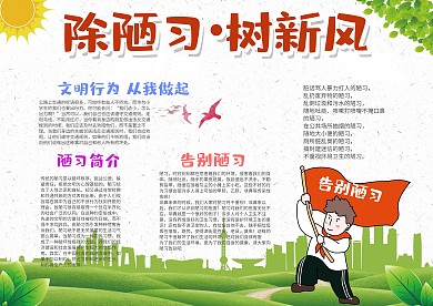 除陋习树新风小报手抄报模板