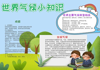 简约风世界气候小知识小报手抄报模板