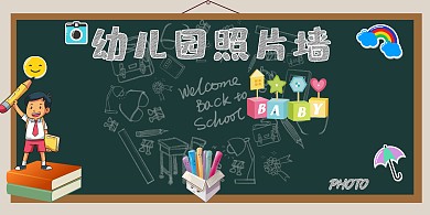 可爱幼儿园照片墙展板模板