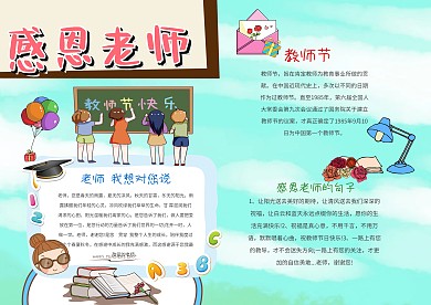 卡通感恩老师手抄报模板