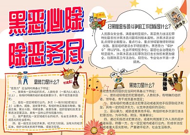 黑恶必除除恶务尽安全小报手抄报模板