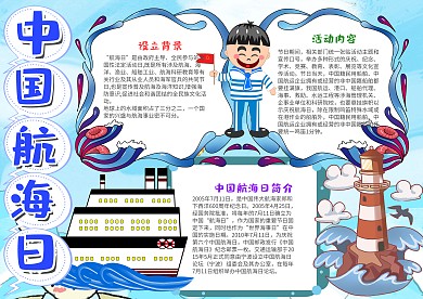 小学生蓝色中国航海日漂亮手抄报模板