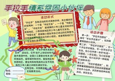 3.16手拉手情系贫困小伙伴小报手抄报