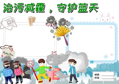 治污减霾守护蓝天保护环境手抄报版面设计
