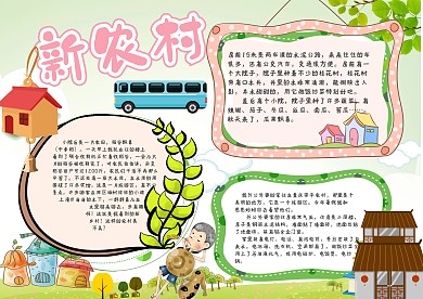 新农村