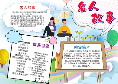 小学生名人故事手抄报模板