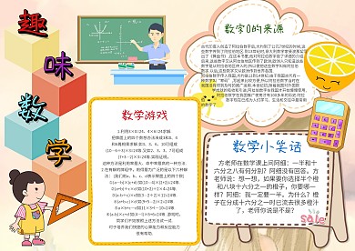小学数学手抄报