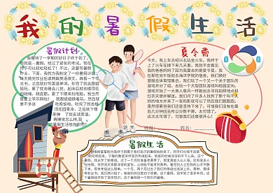 插画风我的暑假生活漂亮手抄报模板