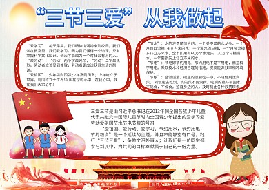 三节三爱手抄报