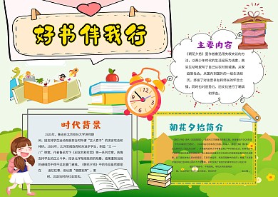 小学生好书伴我行手抄报模板