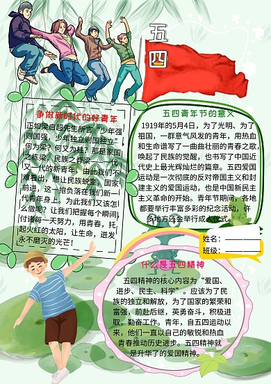五四青年节爱国小报小学生手抄报