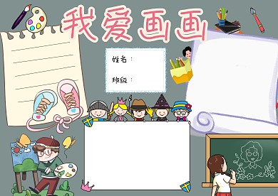 我爱画画小学生电子报手抄报版面设计