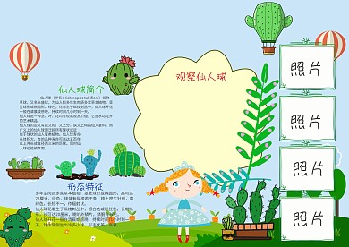 卡通观察仙人球小报手抄报模板