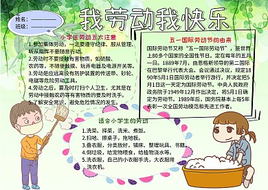 我劳动我快乐五一小报小学生手抄报