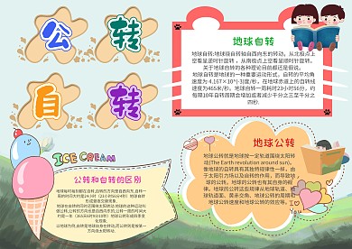 卡通公转自转手抄报模板