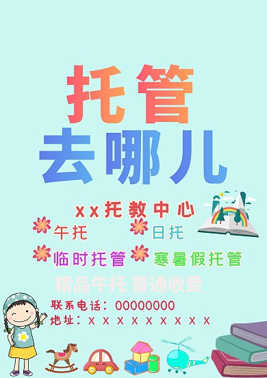 幼儿托管班海报模板
