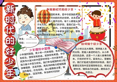 争做新时代的好少年爱国主义小学生手抄报