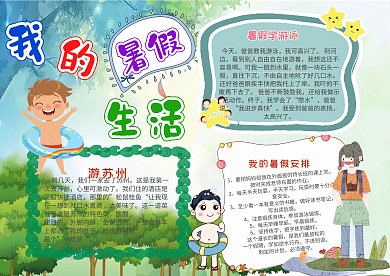 我的暑假计划漂亮手抄报模板
