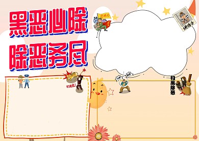 黑恶必除除恶务尽安全手抄报版面设计