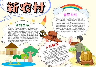 小学生新农村手抄报模板