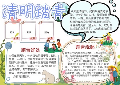 清明踏青清明节清明活动手抄报模板