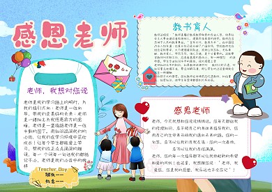 小学生感恩老师手抄报模板