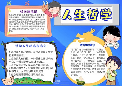 简约插画风哲学与生活漂亮手抄报模板