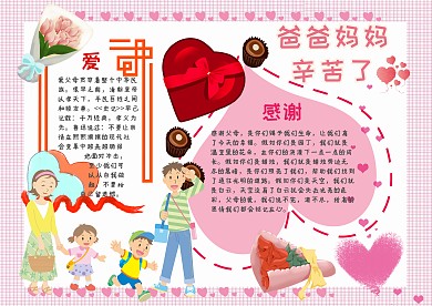 爸爸妈妈辛苦了漂亮手抄报