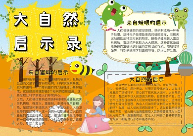 科学小报大自然的启示手抄报模板