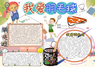 我爱羽毛球卡通小学生小报模板