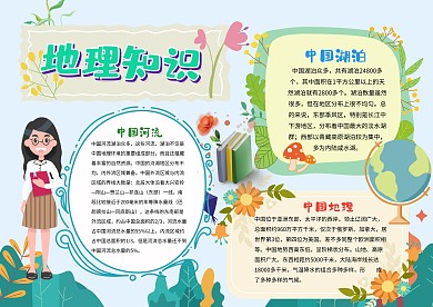 卡通地理知识手抄报模板