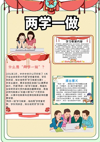 两学一做
