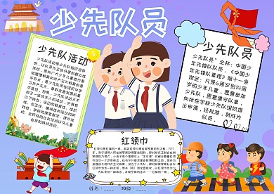 小学生少先队员手抄报模板