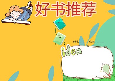 好书推荐手抄报版面设计