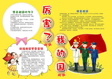 黄色卡通风厉害了我的国漂亮手抄报模板