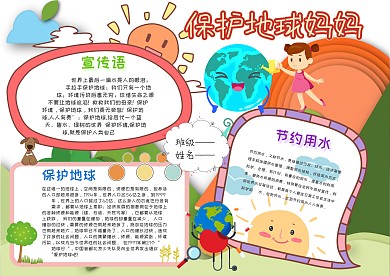 卡通保护地球妈妈手抄报