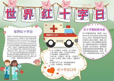 卡通红十字手抄报模板