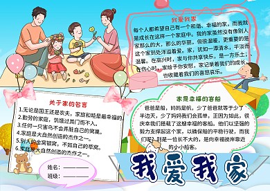 我爱我家家庭生活小学生手抄报