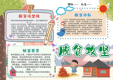 小学生脱贫攻坚手抄报模板