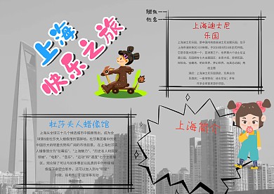 卡通快乐上海之旅手抄报模板