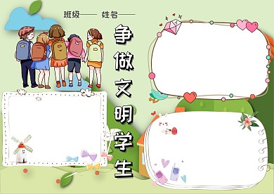 卡通争做文明学生手抄报版面设计