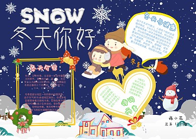冬天你好手抄报模板季节小报