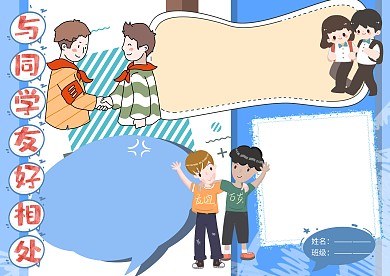 与同学友好相处友谊小报手抄报版面设计