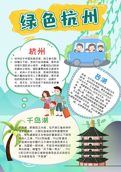 小学生绿色杭州手抄报模板