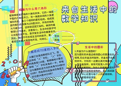 生活中的数学知识电子小报小学生手抄报