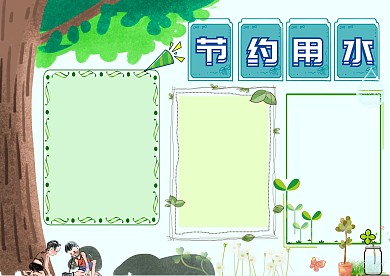 节约用水环保创意手抄报版面设计