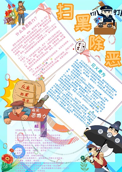 扫黑除恶法制教育小报手抄报模板