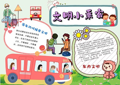 卡通文明小乘客手抄报模板