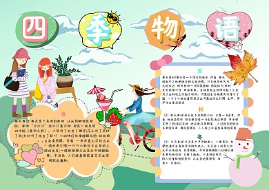 四季物语春夏秋冬手抄报模板