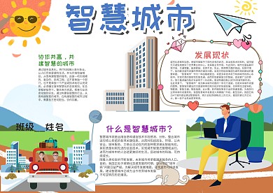 小学生智慧城市手抄报模板